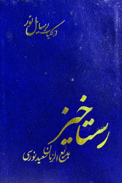 جلد کتاب رستاخیز «از کلیات رسایل نور»
