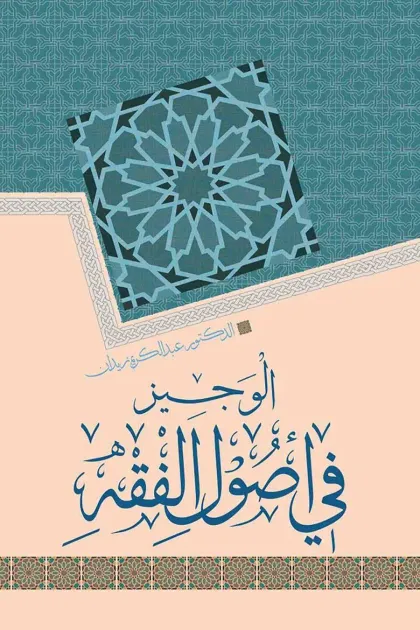 جلد کتاب الوجیز فی اصول فقه