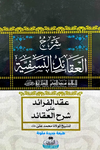 جلد کتاب شرح العقائد النسفیة «المحشی بـ عقد الفرائد علی شرح العقائد»