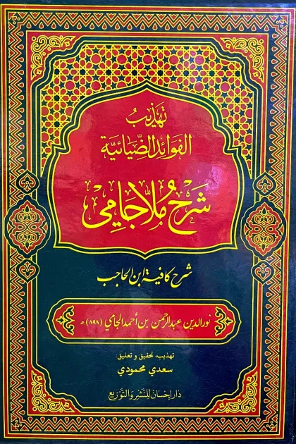 جلد کتاب تهذیب الفوائد الضیائیه شرح ملا جامی «شرح کافیة ابن حاجب»