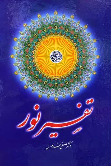 جلد کتاب تفسیر نور (با ترجمه L)