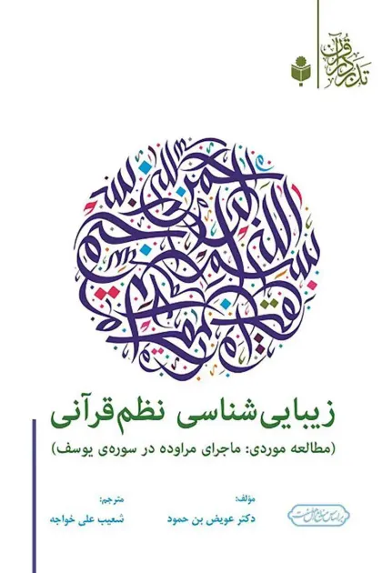 جلد کتاب زیبایی شناسی نظم قرآنی (مطالعه موردی: ماجرای مراوده در سوره ی یوسف)