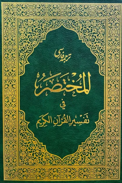 جلد کتاب ترجمه فارسی المختصر فی تفسیر القرآن الکریم