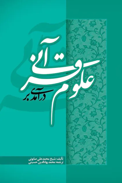 جلد کتاب درآمدی بر علوم قرآنی