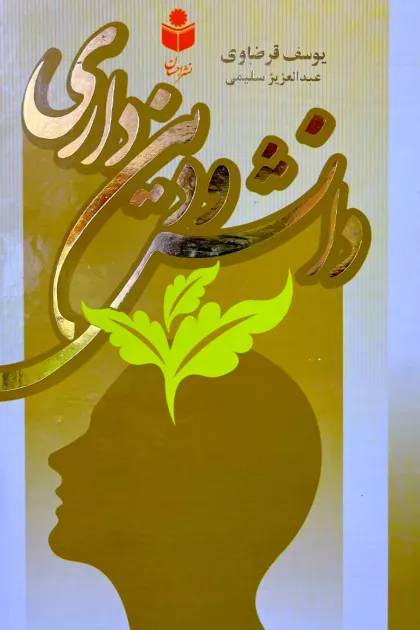 جلد کتاب دانش و دینداری