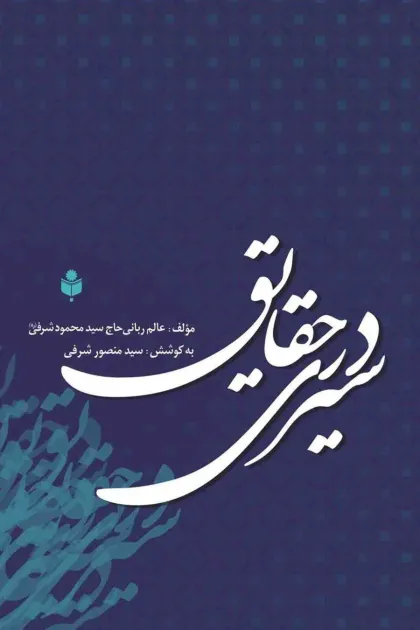 جلد کتاب سیری در حقایق