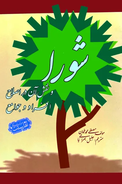جلد کتاب شورا و نقش آن در اصلاح افراد و جوامع