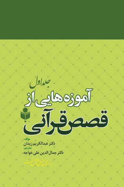 جلد کتاب آموزه هایی از قصص قرآنی