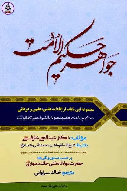 جلد کتاب جواهر حکیم الامت