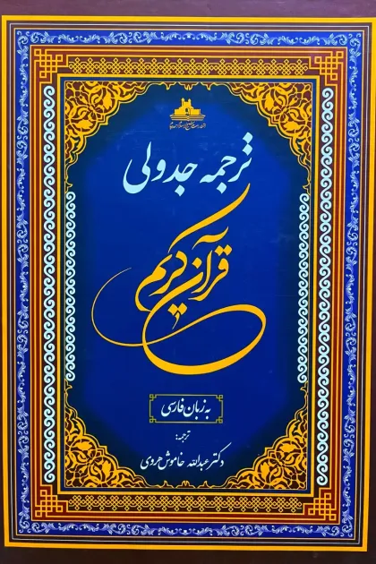 جلد کتاب ترجمه جدولی قرآن کریم