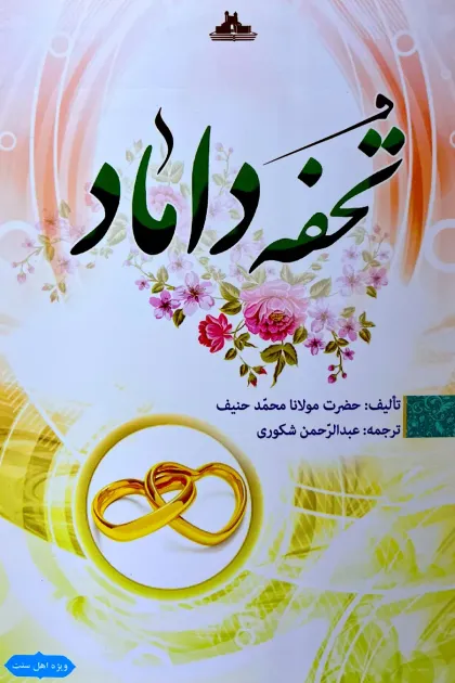 جلد کتاب تحفه داماد