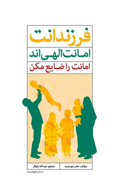 جلد کتاب فرزندانت امانت الهی اند امانت را ضایع نکن