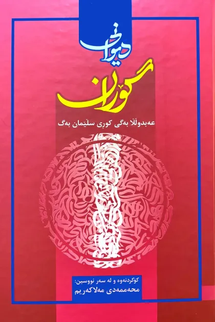 جلد کتاب دیوانی گوران