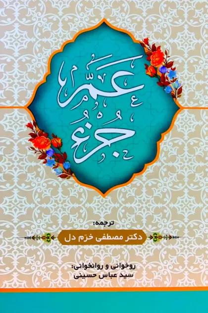 جلد کتاب عم جزء - انتشارات زانست