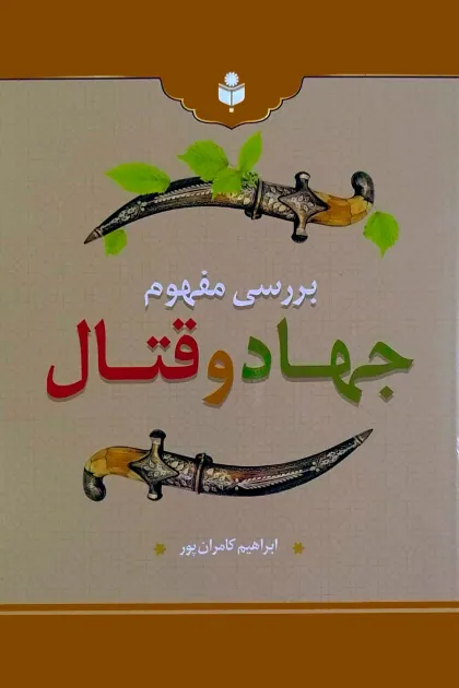 جلد کتاب بررسی مفهوم جهاد و قتال