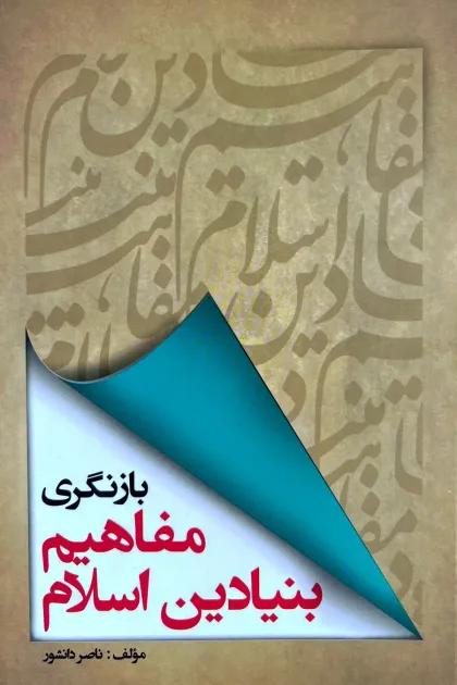 جلد کتاب بازنگری مفاهیم بنیادین اسلام