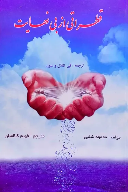 جلد کتاب قطراتی از بی نهایت