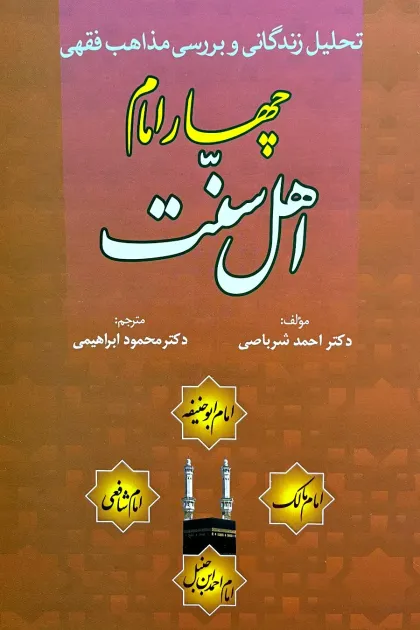 جلد کتاب تحلیل زندگانی و بررسی مذاهب فقهی چهار امام اهل سنت