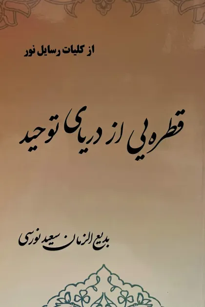 جلد کتاب قطره یی از دریای توحید «از کلیات رسایل نور»