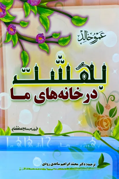 جلد کتاب بهشت در خانه های ما