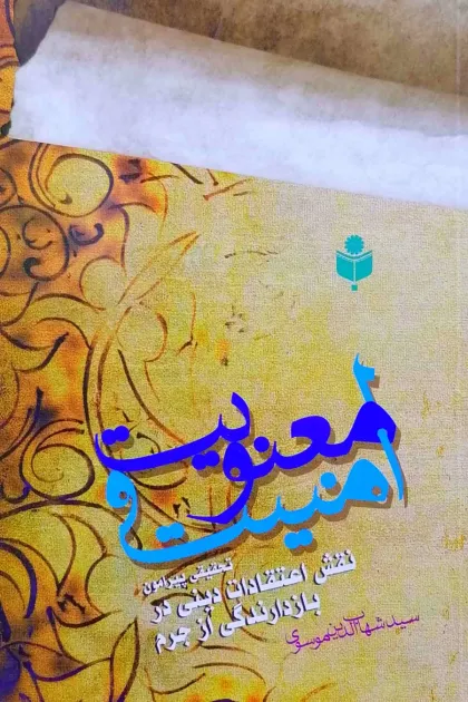 جلد کتاب معنویت و امنیت