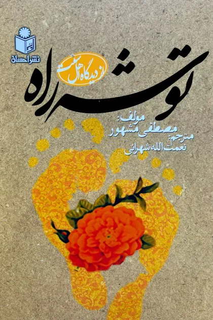 جلد کتاب توشه راه