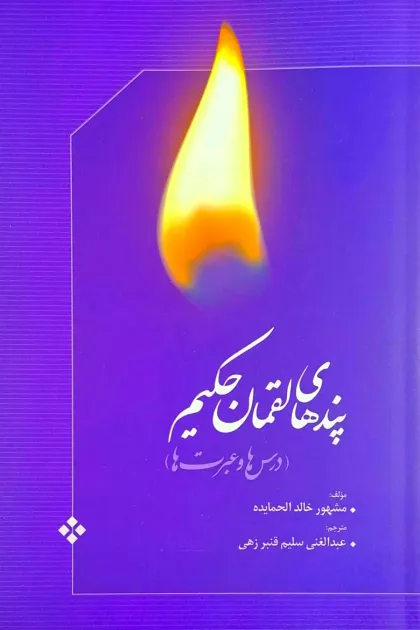 جلد کتاب پندهای لقمان حکیم (درس ها و عبرت ها)