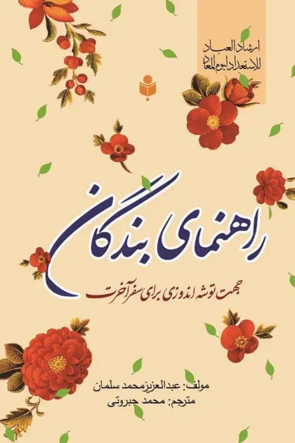 جلد کتاب راهنمای بندگان؛ جهت توشه اندوزی برای سفر آخرت