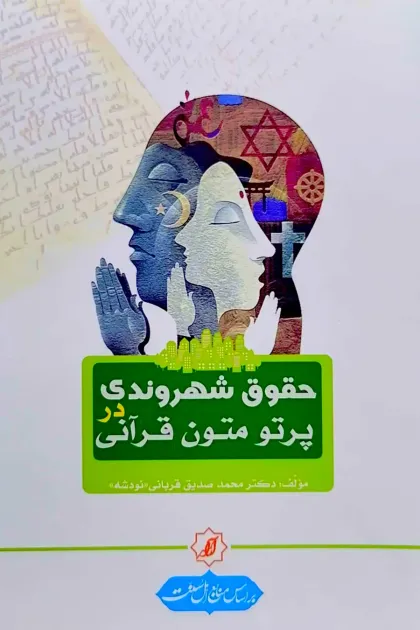 جلد کتاب حقوق شهروندی در پرتو متون قرآنی