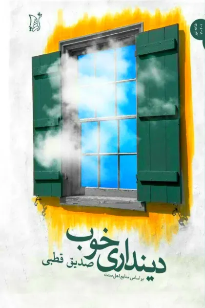 جلد کتاب دینداری خوب