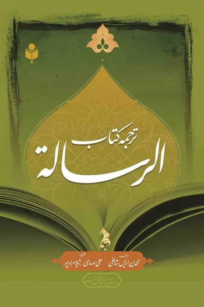 جلد کتاب ترجمه کتاب الرساله