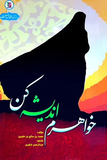 جلد کتاب خواهرم اندیشه کن