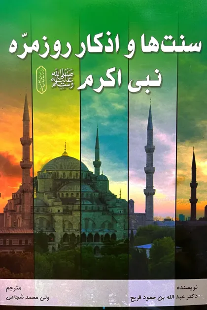 جلد کتاب سنت ها و اذکار روزمره نبی اکرمﷺ
