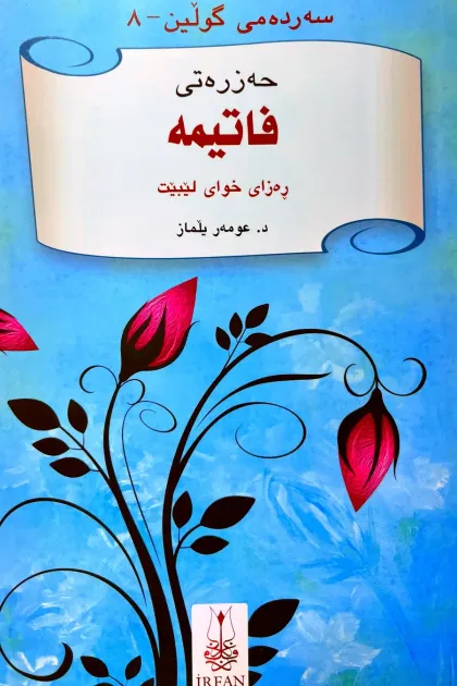 جلد کتاب سه‌رده‌می گولین «حه‌زره‌تی فاتیمه»
