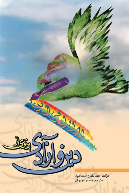 جلد کتاب پرتوی از دین و آزادی