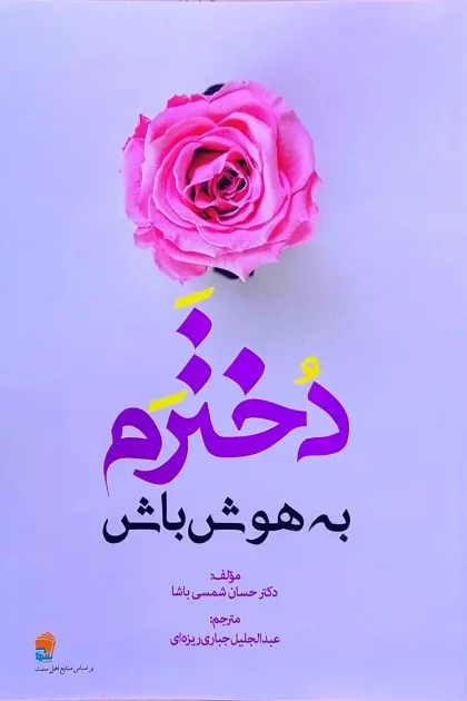 جلد کتاب دخترم به هوش باش