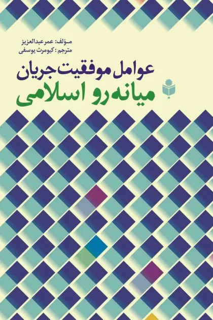 جلد کتاب عوامل موفقیت جریان میانه رو اسلامی