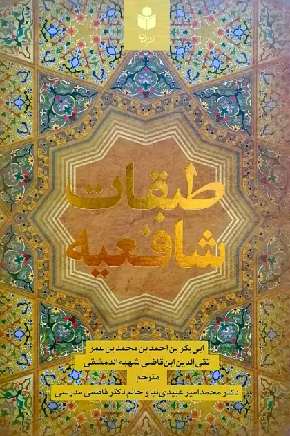 جلد کتاب طبقات شافعیه - دو جلدی