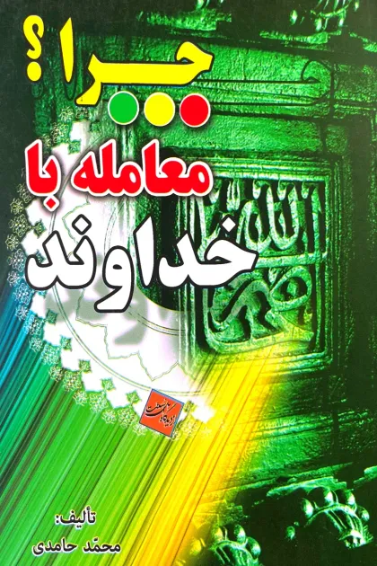 جلد کتاب چرا معامله با خداوند