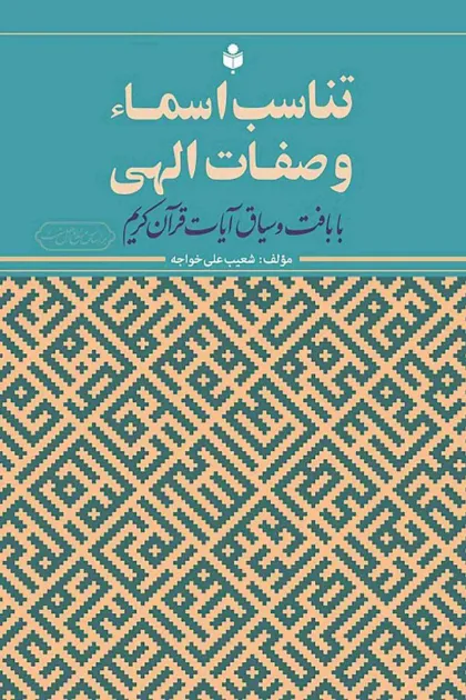 جلد کتاب تناسب اسماء و صفات الهی با بافت و سیاق آیات قرآن کریم
