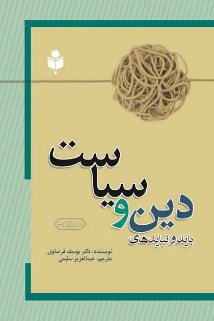 جلد کتاب بایدها و نبایدهای دین و سیاست