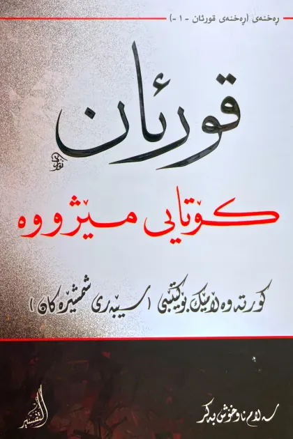 جلد کتاب قورئان کوتایی میژووه