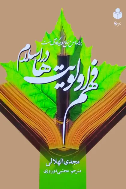 جلد کتاب فهم اولویت ها در اسلام
