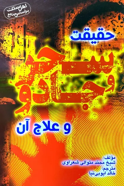 جلد کتاب حقیقت سحر و جادو و علاج آن