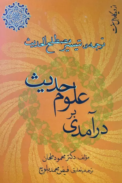 جلد کتاب درآمدی بر علوم حدیث «ترجمه ی تیسیر مصطلح الحدیث»