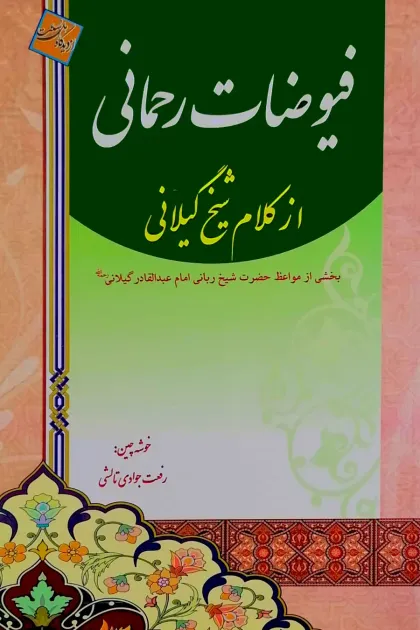 جلد کتاب فیوضات رحمانی از کلام شیخ گیلانی