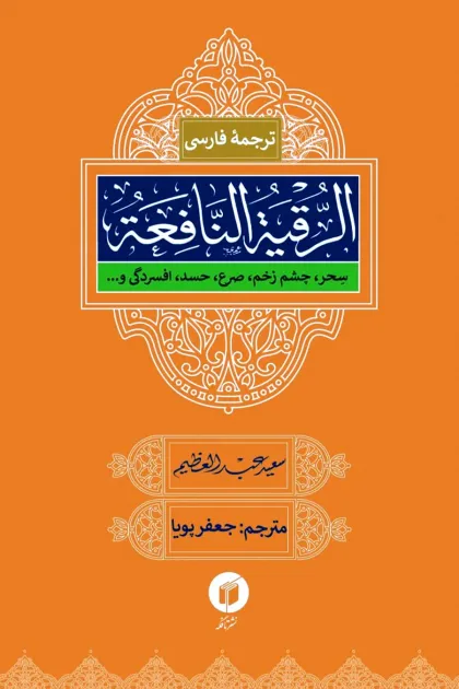 جلد کتاب ترجمه فارسی الرقیه النافعه