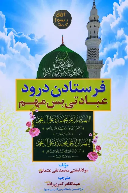 جلد کتاب فرستادن درود عبادتی بس مهم