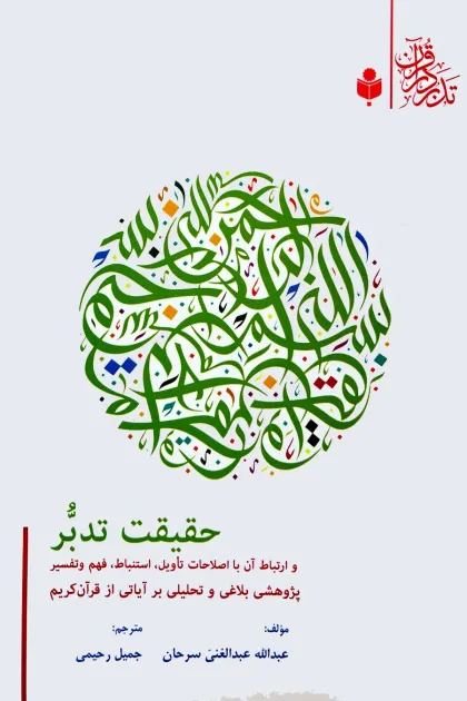 جلد کتاب حقیقت تدبر