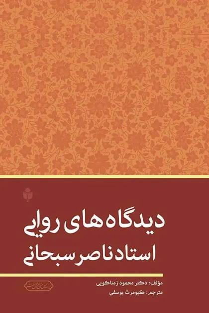 جلد کتاب دیدگاه های روایی استاد ناصر سبحانی